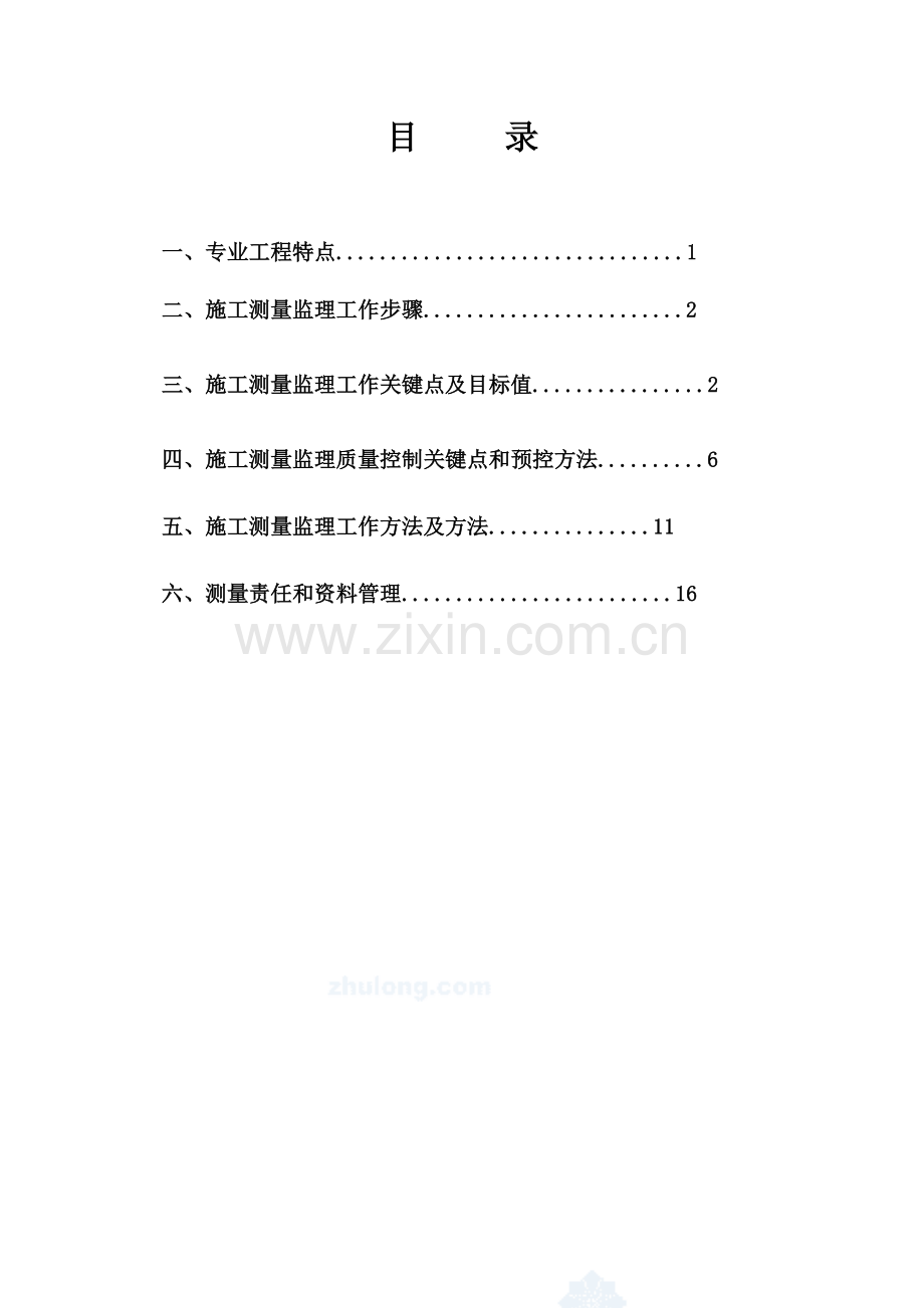 测量综合项目工程监理工作细则.doc_第2页