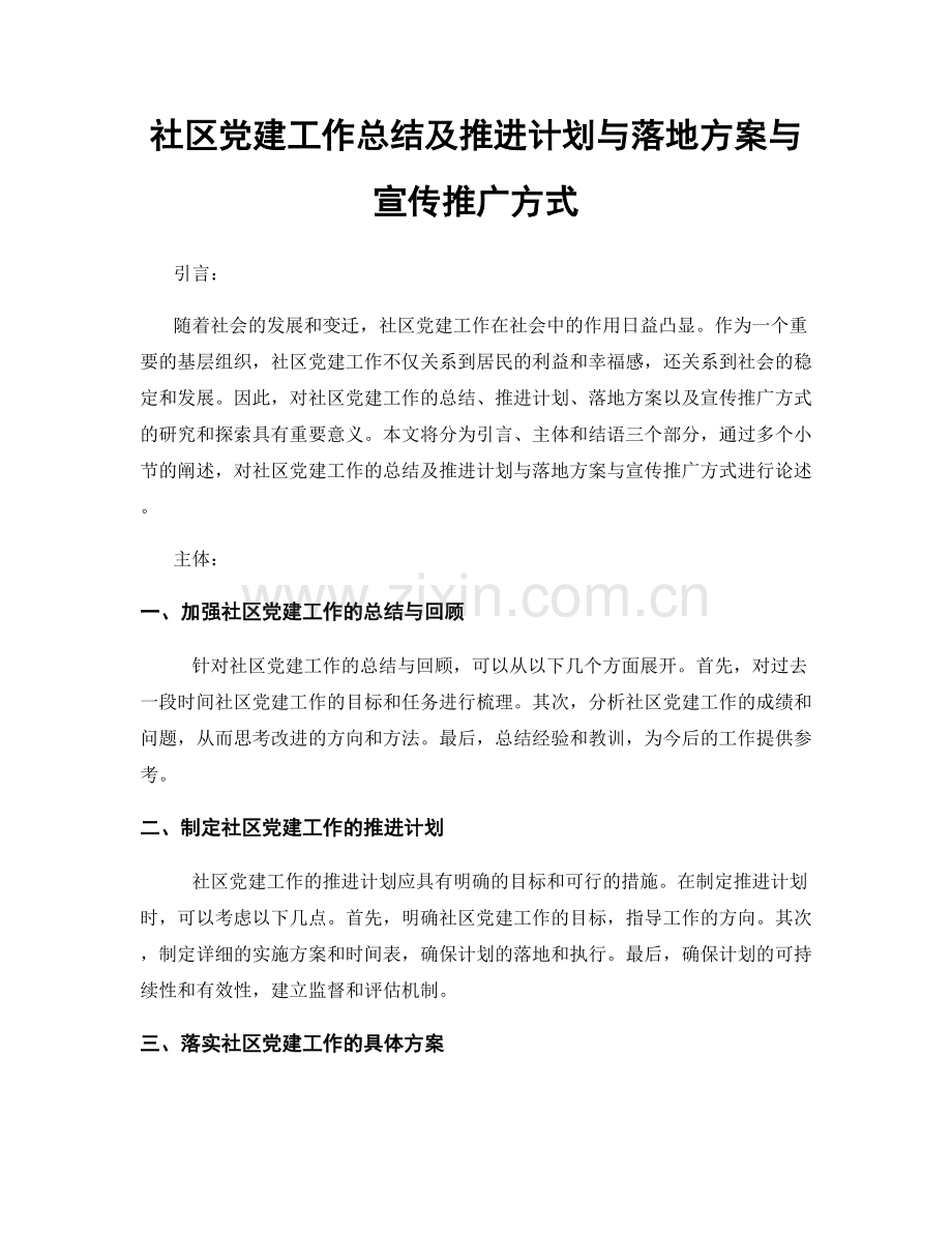 社区党建工作总结及推进计划与落地方案与宣传推广方式.docx_第1页