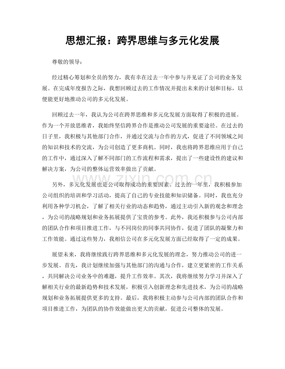 思想汇报：跨界思维与多元化发展.docx_第1页