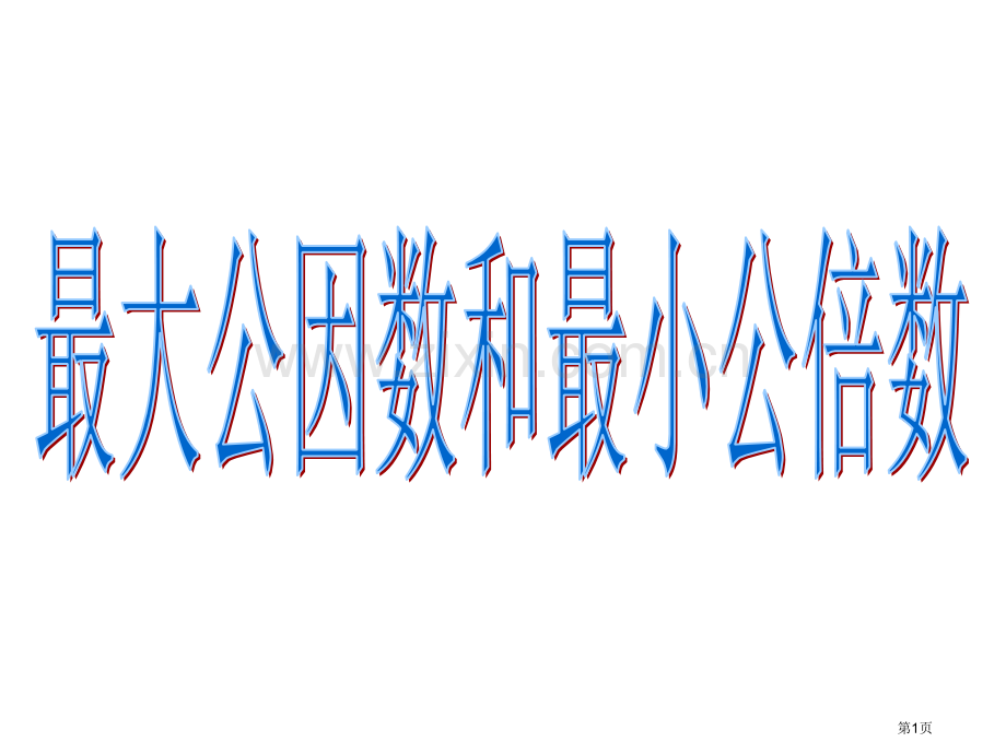 最大公因数和最小公倍数应用题对比市公开课一等奖百校联赛获奖课件.pptx_第1页