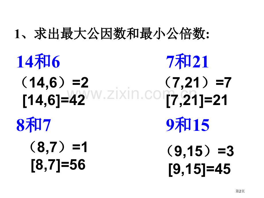 最大公因数和最小公倍数应用题对比市公开课一等奖百校联赛获奖课件.pptx_第2页