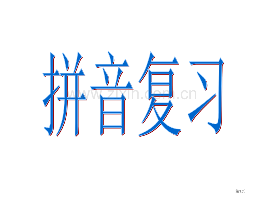 汉语拼音总复习拼读音节非常全面省公共课一等奖全国赛课获奖课件.pptx_第1页