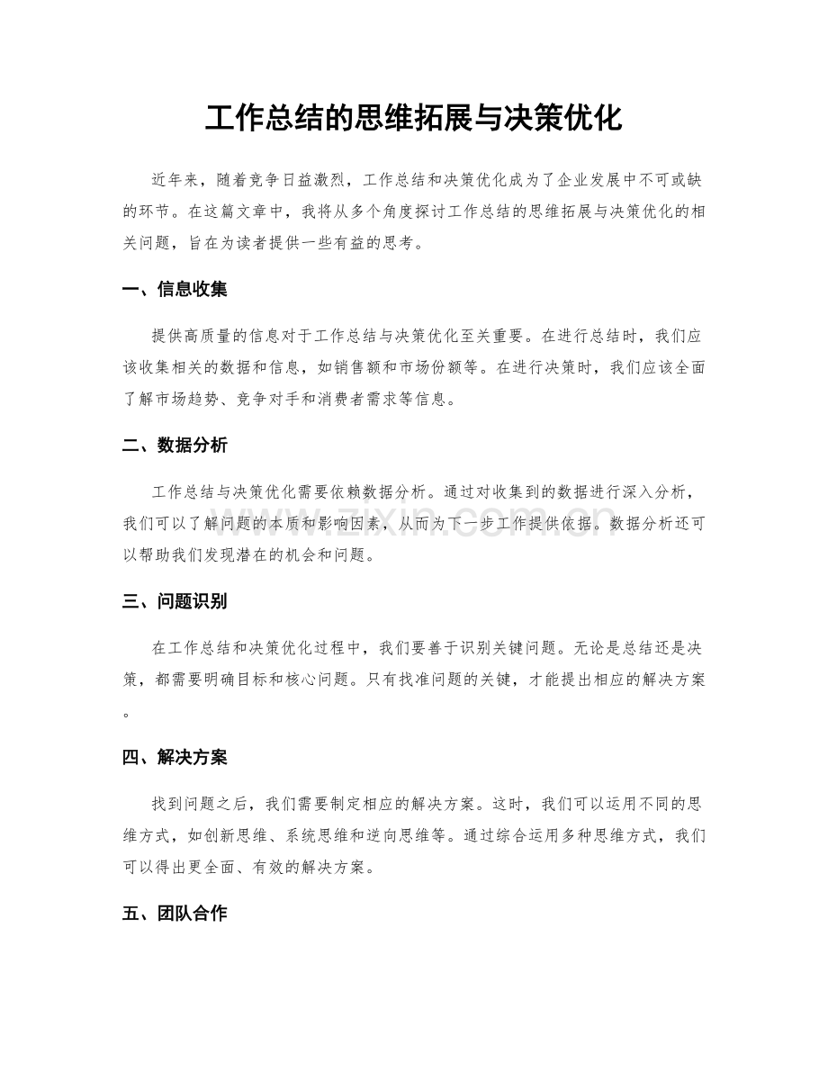 工作总结的思维拓展与决策优化.docx_第1页