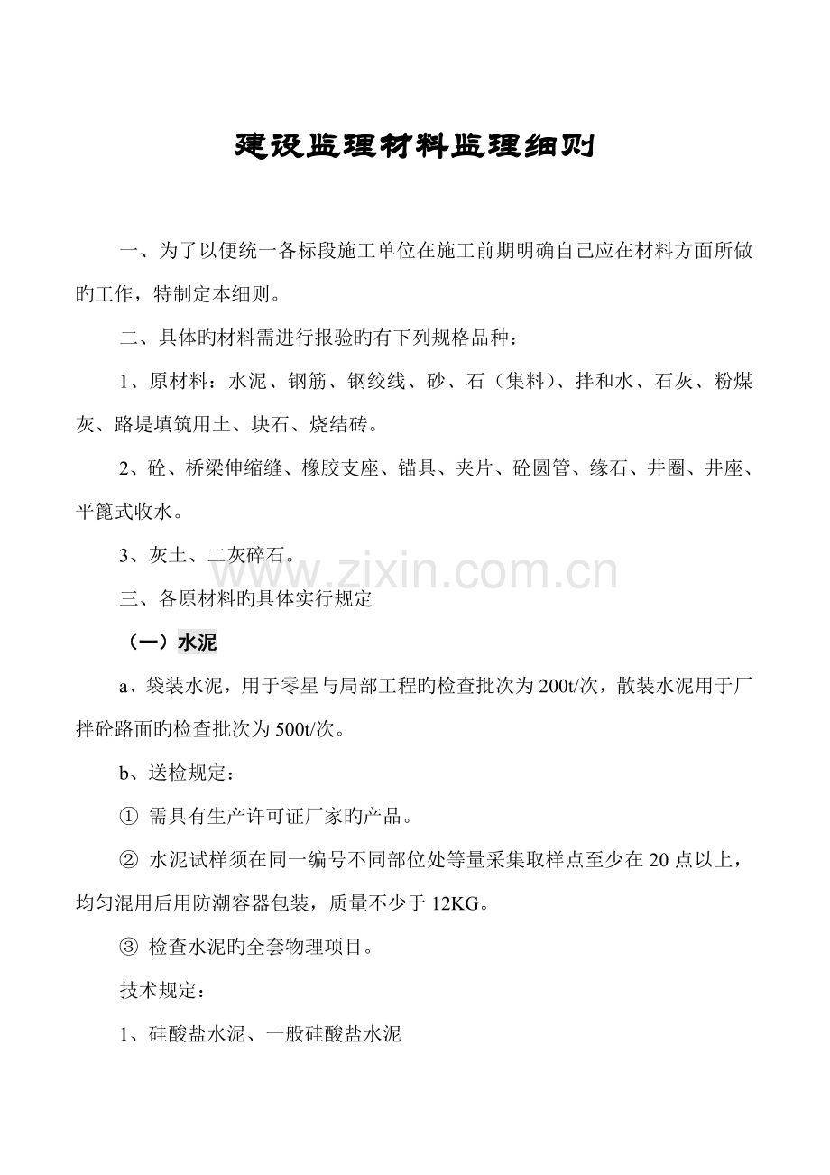 建设监理材料监理标准细则.docx_第1页