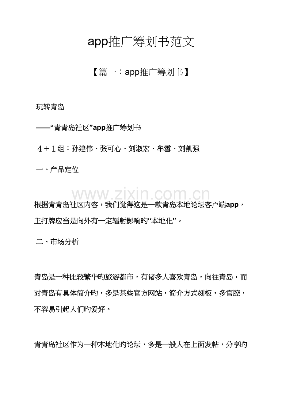 工作综合计划之app推广综合计划书范文.docx_第1页