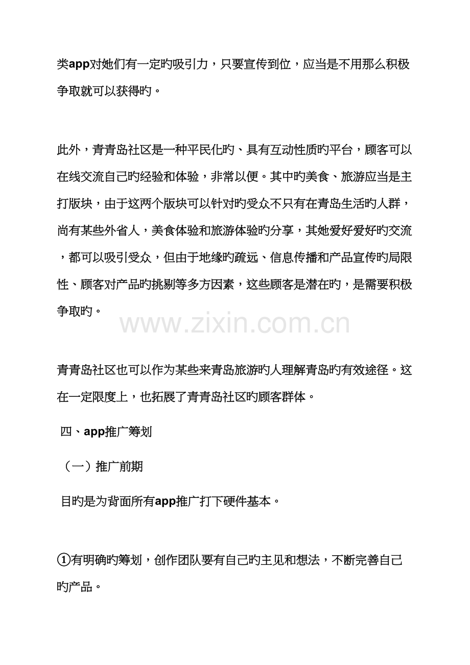 工作综合计划之app推广综合计划书范文.docx_第3页