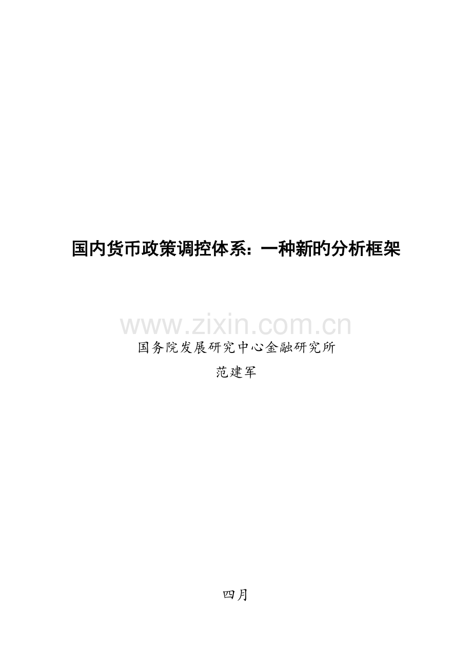 浅析我国货币政策调控全新体系.docx_第1页