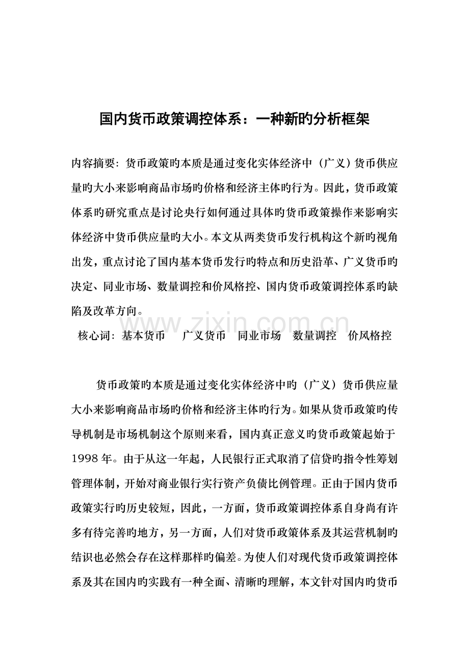 浅析我国货币政策调控全新体系.docx_第2页