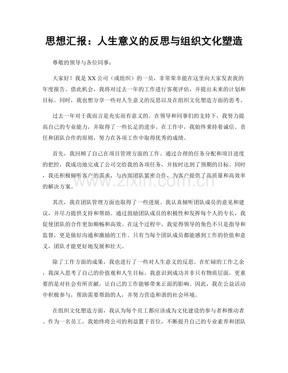 思想汇报：人生意义的反思与组织文化塑造.docx_第1页