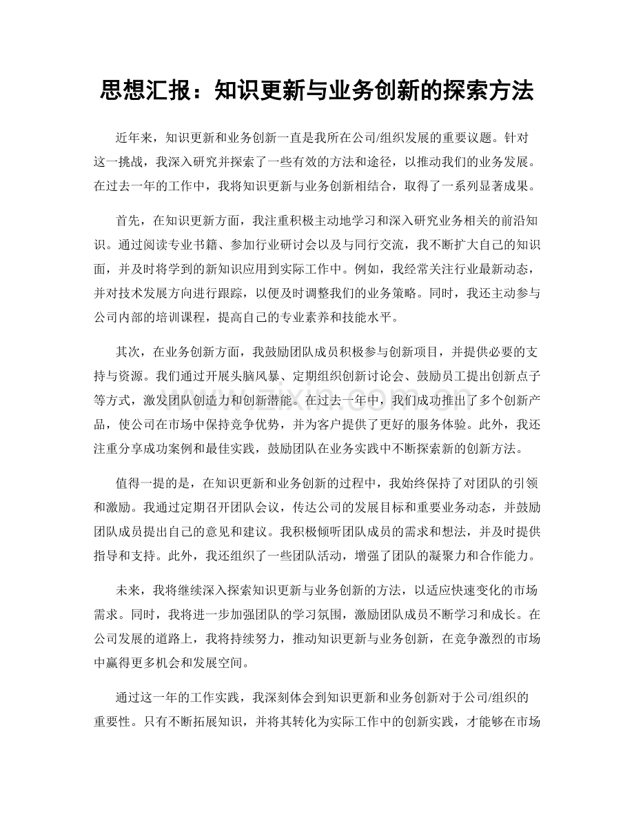 思想汇报：知识更新与业务创新的探索方法.docx_第1页