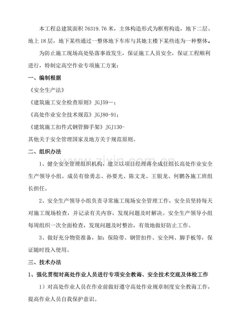 高空作业安全专项综合项目施工专项方案.doc_第2页