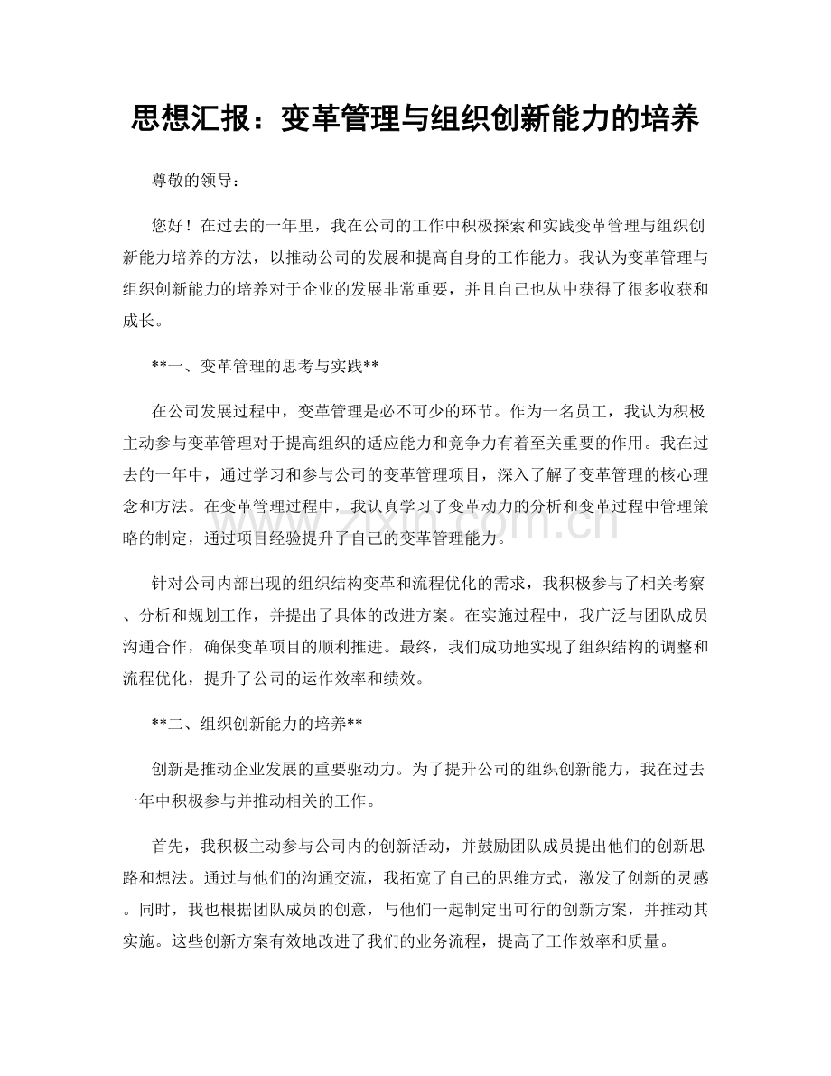 思想汇报：变革管理与组织创新能力的培养.docx_第1页