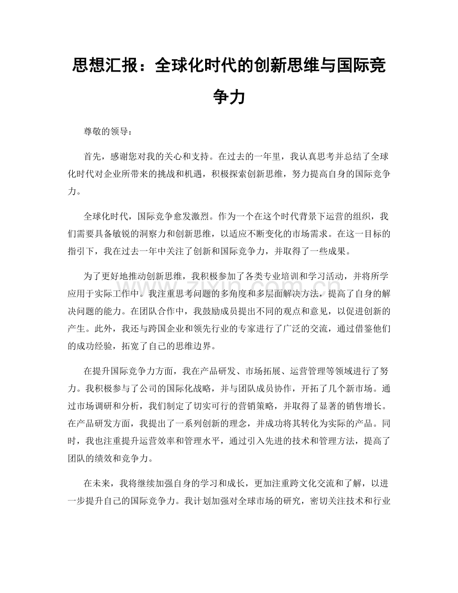 思想汇报：全球化时代的创新思维与国际竞争力.docx_第1页