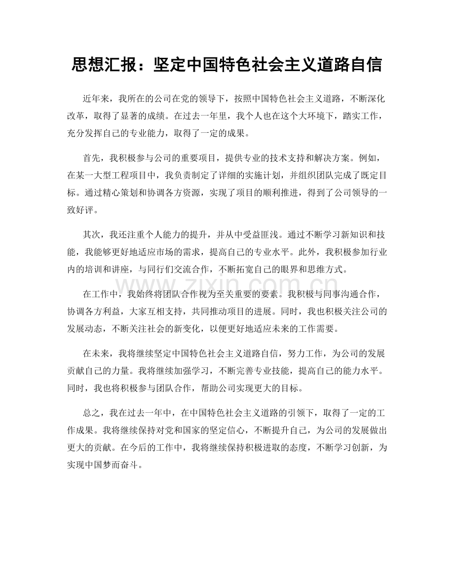 思想汇报：坚定中国特色社会主义道路自信.docx_第1页