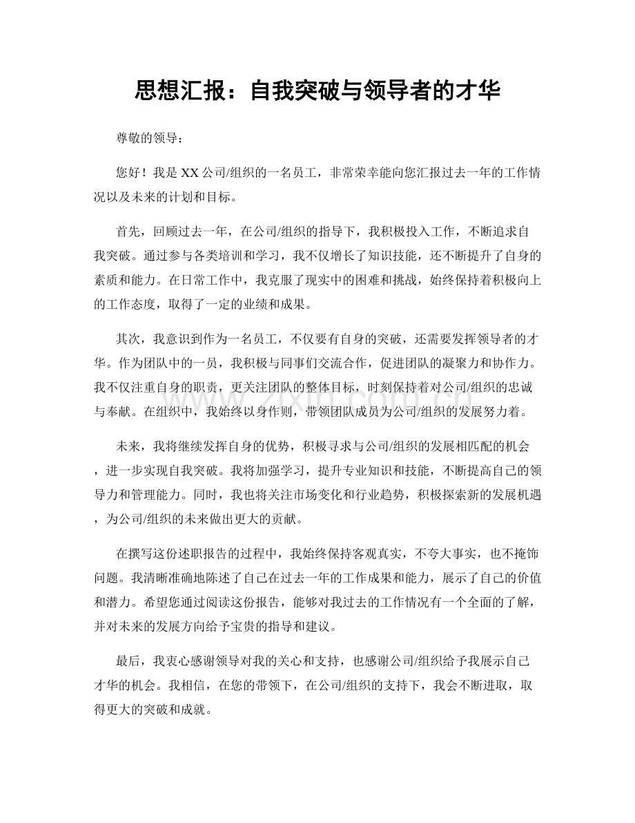 思想汇报：自我突破与领导者的才华.docx_第1页