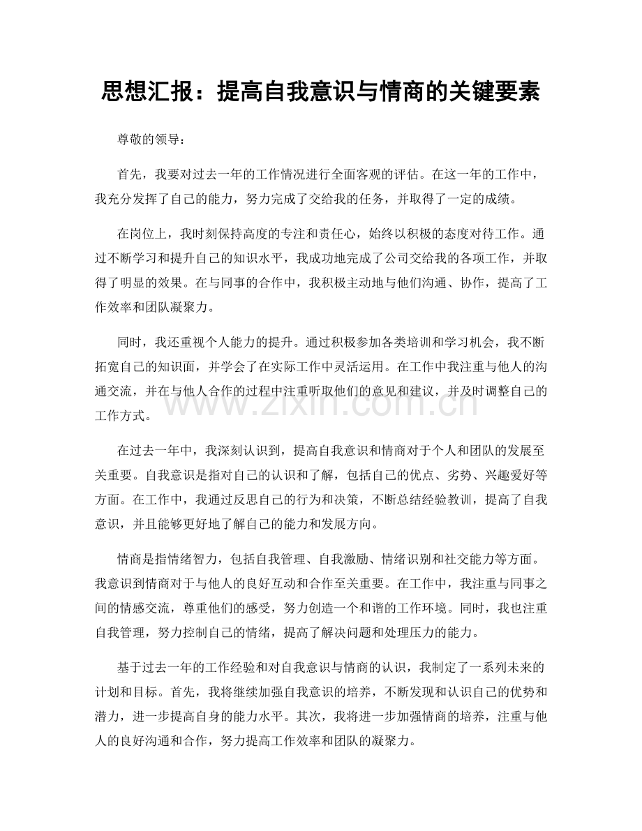 思想汇报：提高自我意识与情商的关键要素.docx_第1页