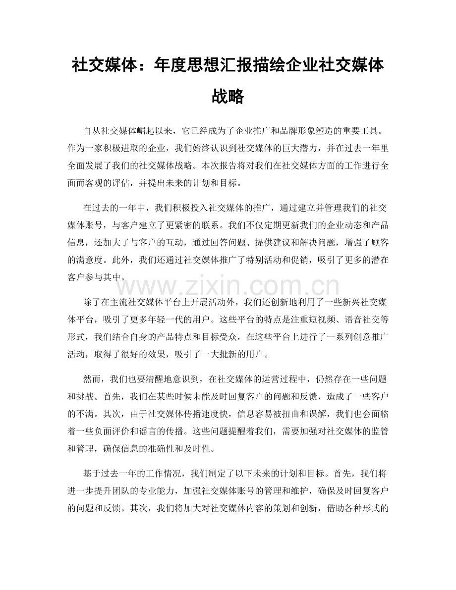 社交媒体：年度思想汇报描绘企业社交媒体战略.docx_第1页