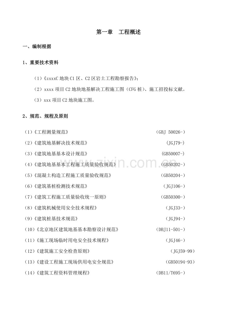 CFG复合桩基础桩间土清理专题方案.docx_第1页