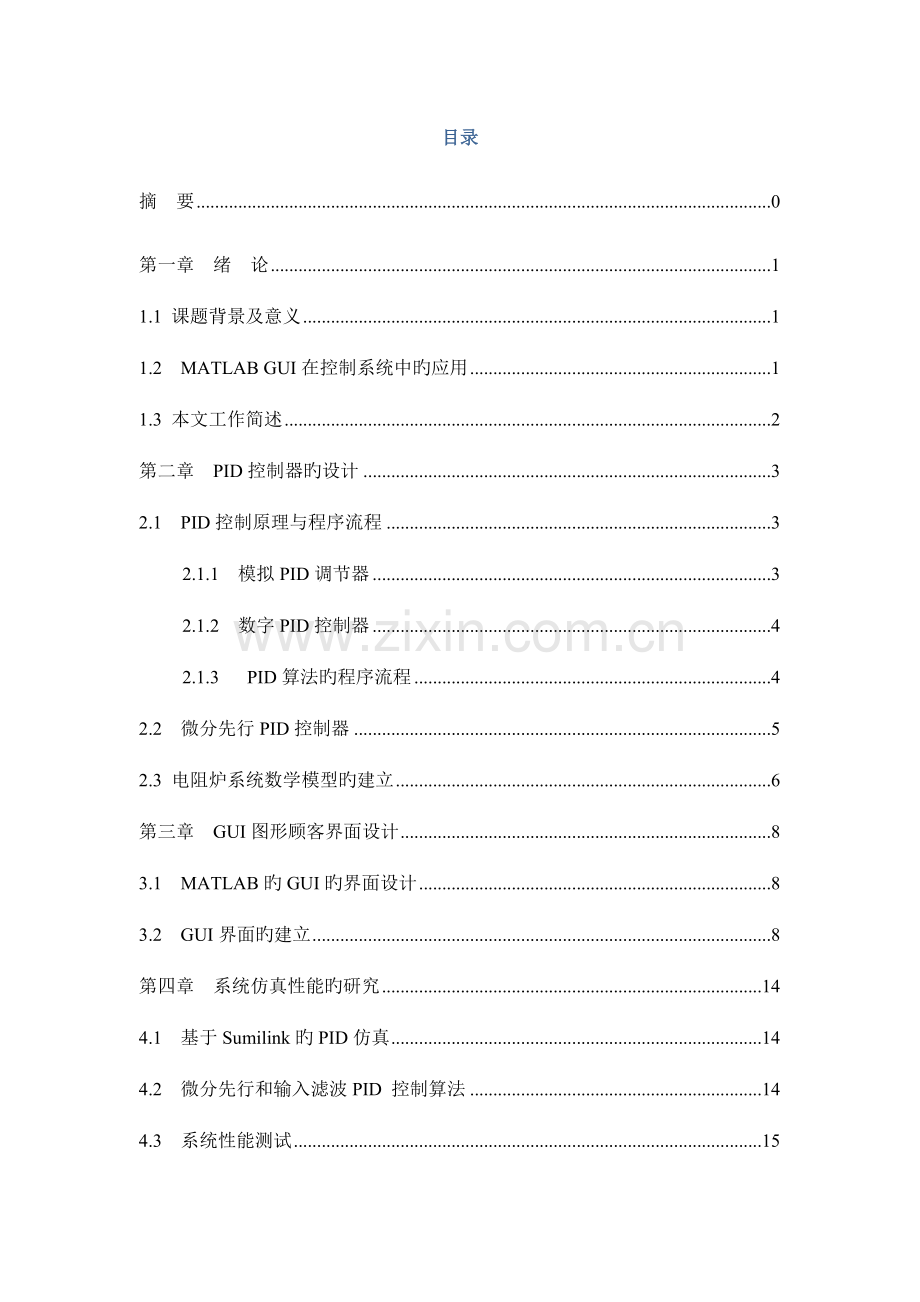 基于PID的炉温控制基础系统综合设计与仿真.docx_第2页