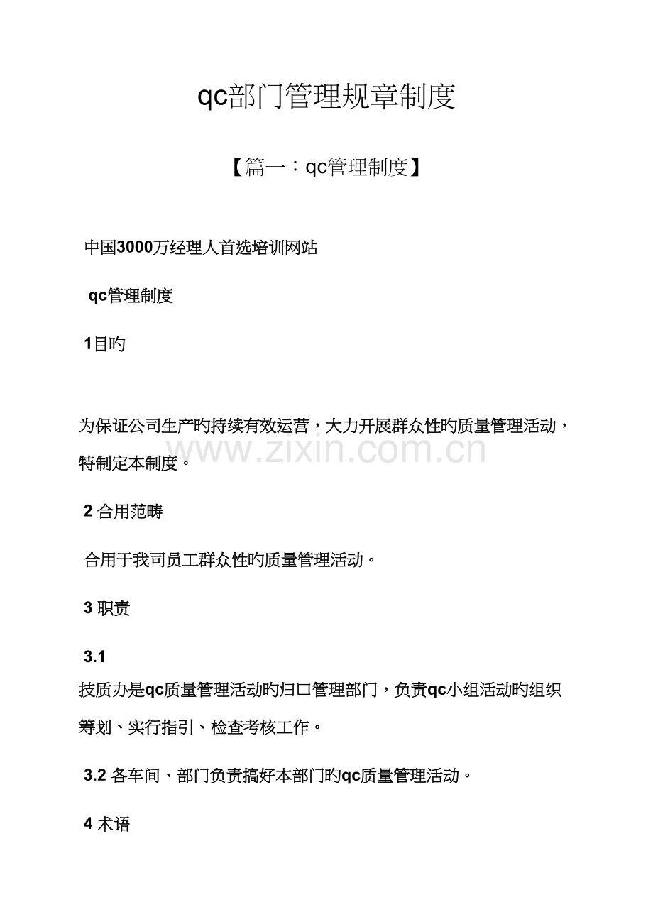 qc部门管理全新规章新版制度.docx_第1页