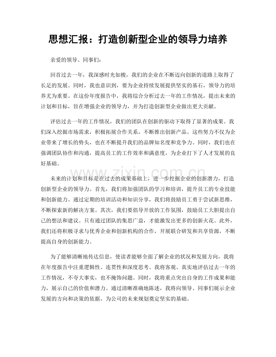 思想汇报：打造创新型企业的领导力培养.docx_第1页