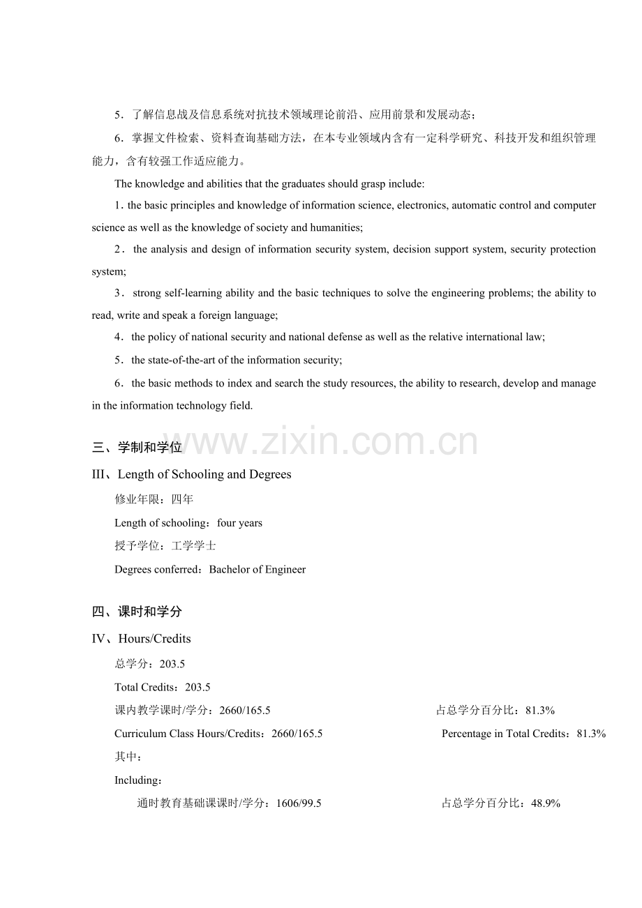 试谈信息对抗技术专业本科培养方案样本.doc_第2页