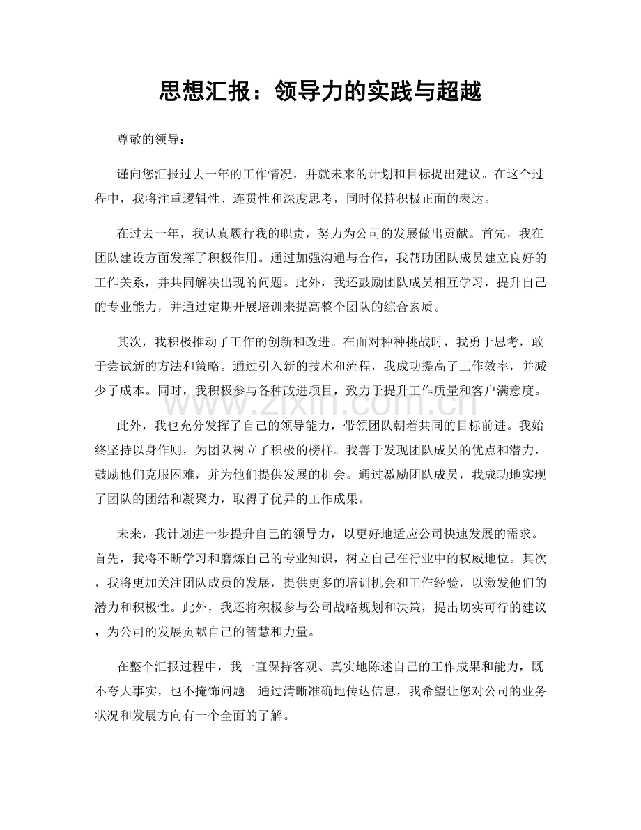 思想汇报：领导力的实践与超越.docx_第1页