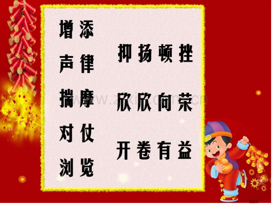 四年级春联课件ppt课件市公开课一等奖百校联赛特等奖课件.pptx_第2页