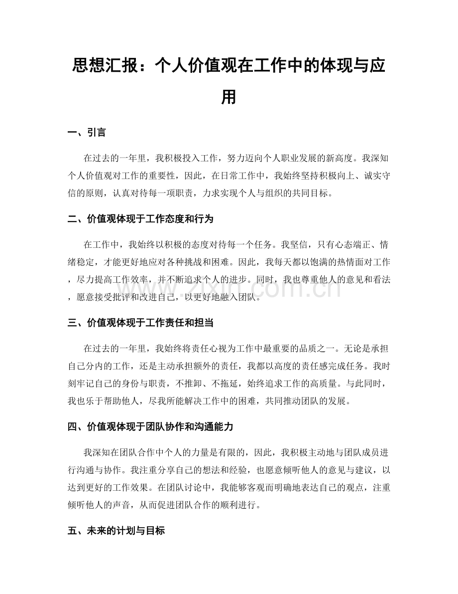 思想汇报：个人价值观在工作中的体现与应用.docx_第1页