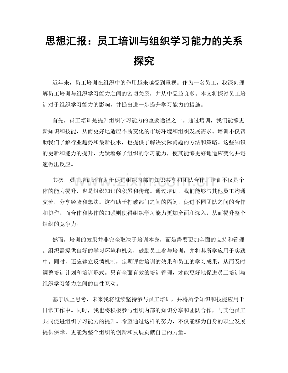 思想汇报：员工培训与组织学习能力的关系探究.docx_第1页