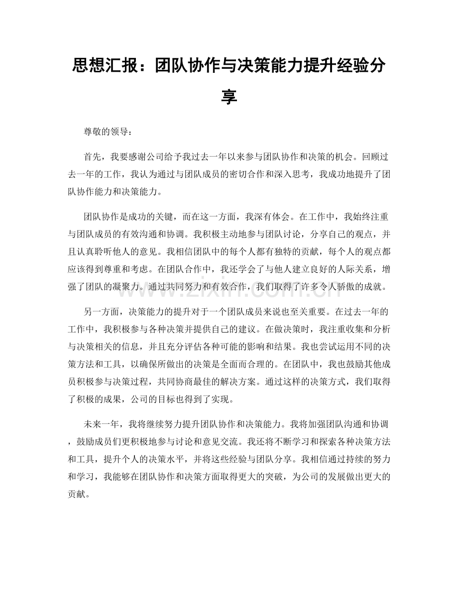 思想汇报：团队协作与决策能力提升经验分享.docx_第1页