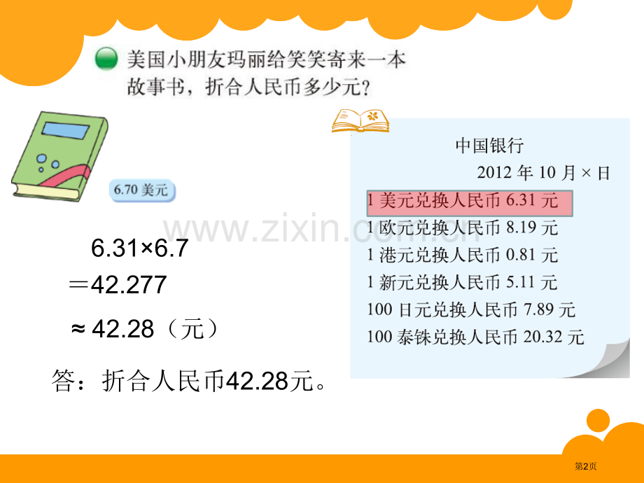 人民币兑换小数除法省公开课一等奖新名师优质课比赛一等奖课件.pptx_第2页