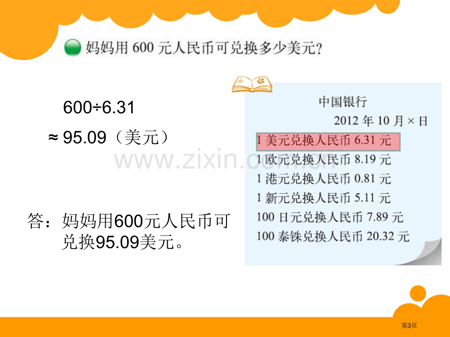 人民币兑换小数除法省公开课一等奖新名师优质课比赛一等奖课件.pptx_第3页