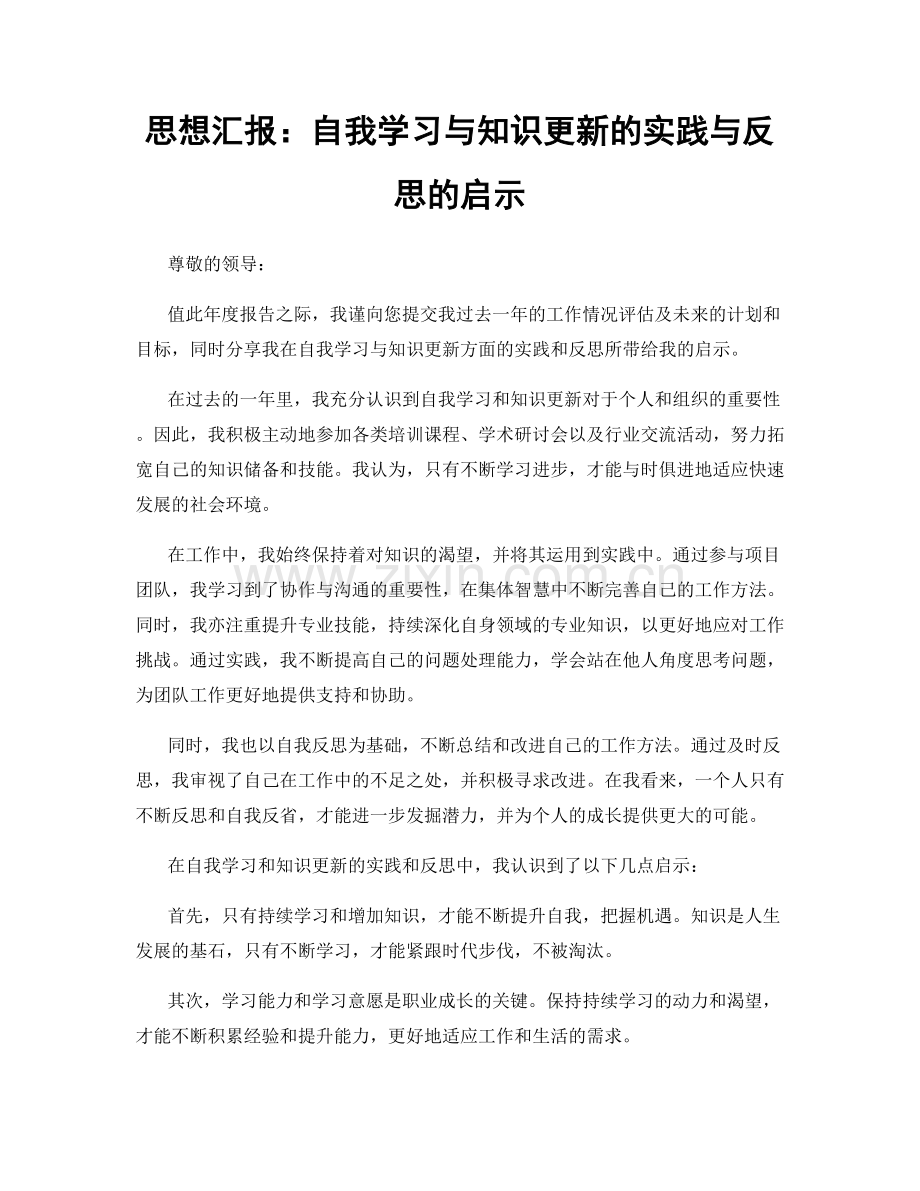 思想汇报：自我学习与知识更新的实践与反思的启示.docx_第1页