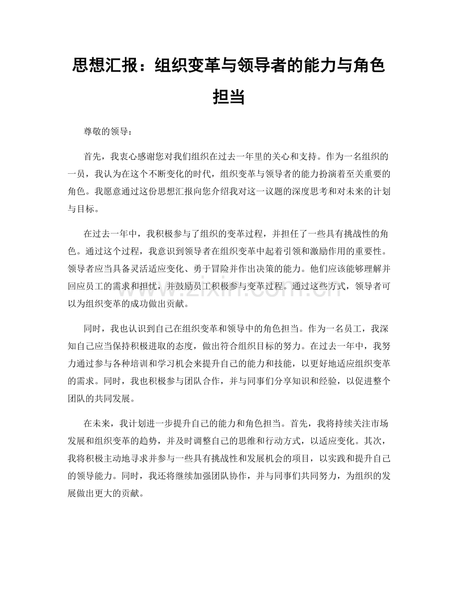 思想汇报：组织变革与领导者的能力与角色担当.docx_第1页