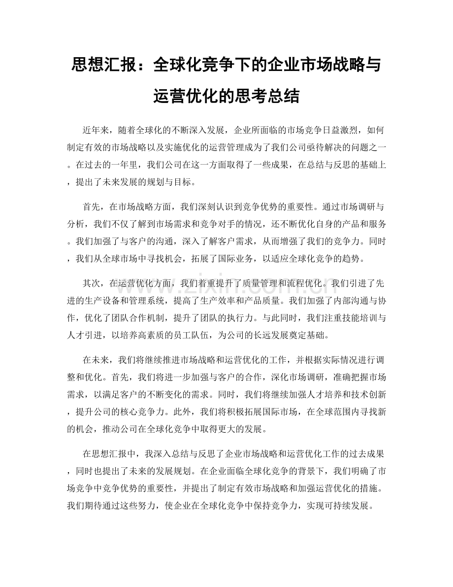 思想汇报：全球化竞争下的企业市场战略与运营优化的思考总结.docx_第1页