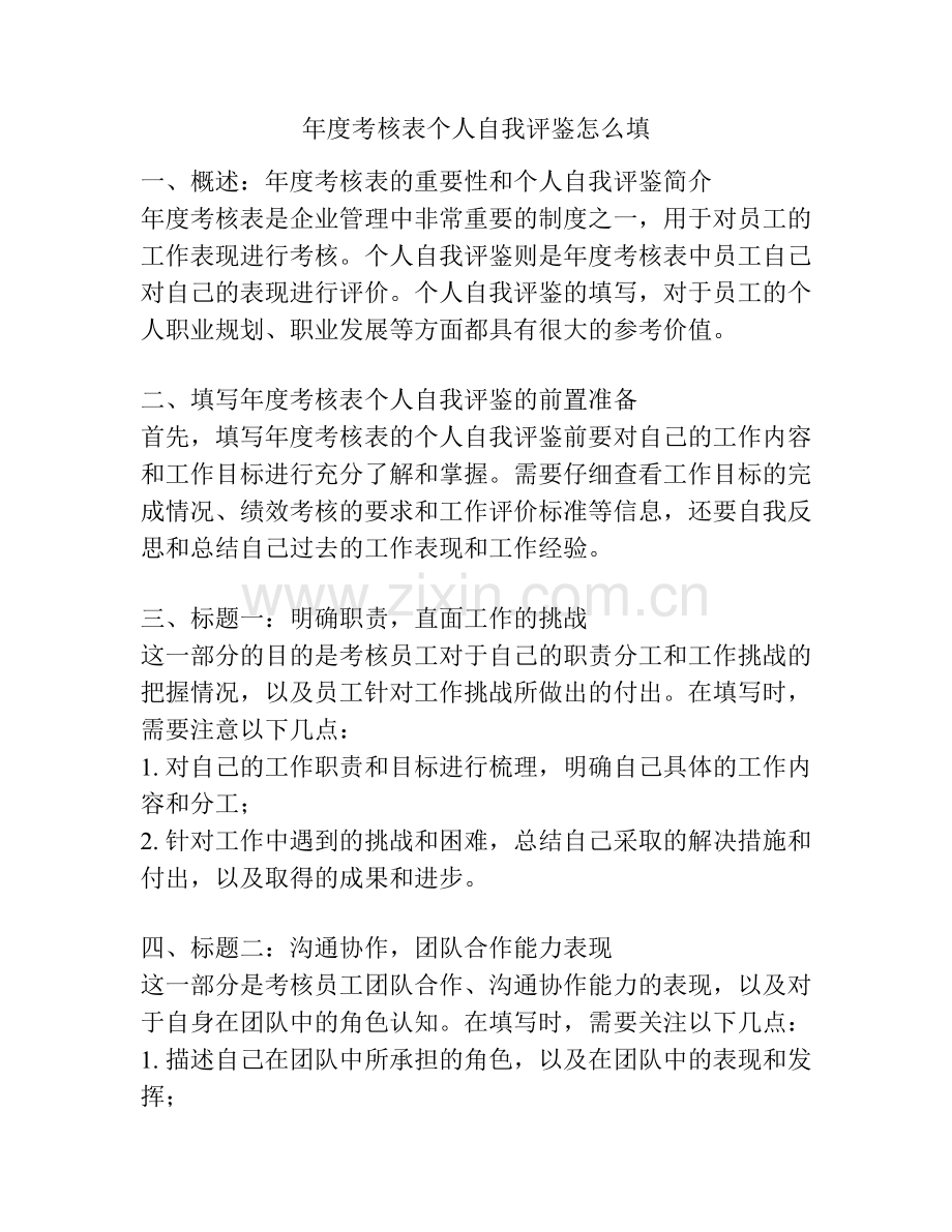 年度考核表个人自我评鉴怎么填.docx_第1页