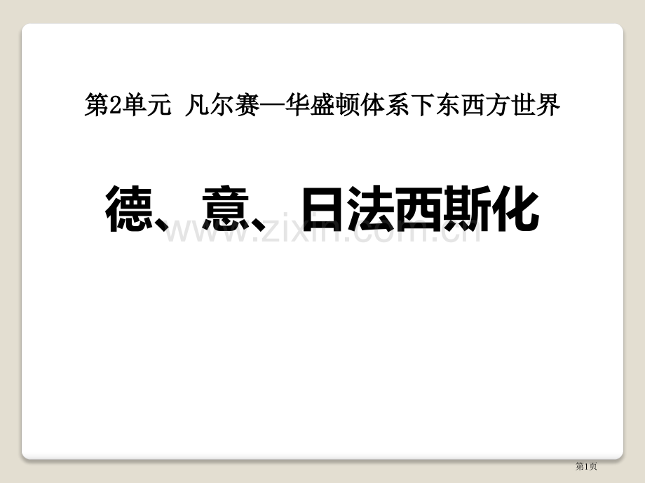 德、意、日的法西斯化凡尔赛—华盛顿体系下的东西方世界省公开课一等奖新名师优质课比赛一等奖课件.pptx_第1页