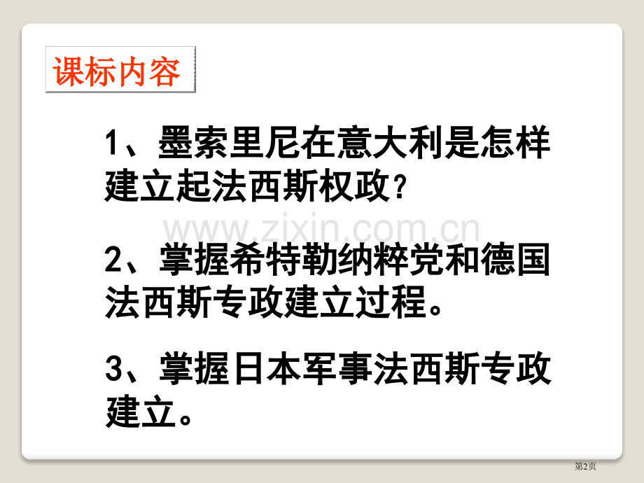 德、意、日的法西斯化凡尔赛—华盛顿体系下的东西方世界省公开课一等奖新名师优质课比赛一等奖课件.pptx_第2页