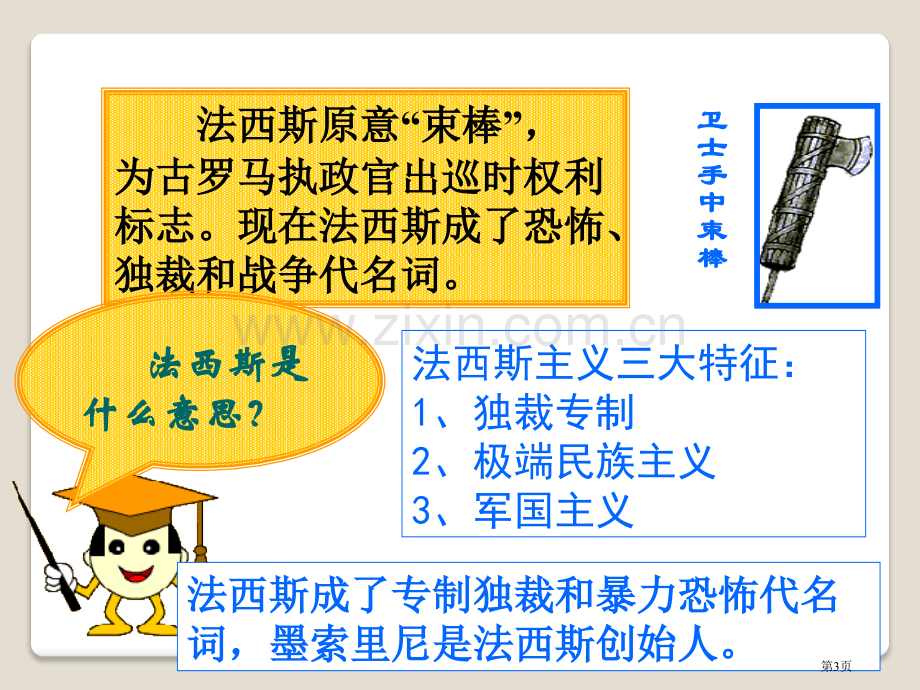 德、意、日的法西斯化凡尔赛—华盛顿体系下的东西方世界省公开课一等奖新名师优质课比赛一等奖课件.pptx_第3页