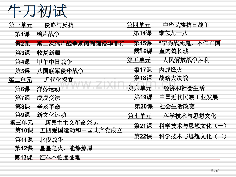 人教初中历史八级上册市公开课一等奖百校联赛特等奖课件.pptx_第2页