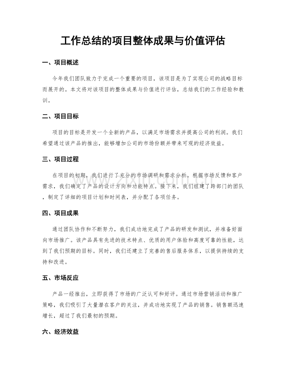 工作总结的项目整体成果与价值评估.docx_第1页