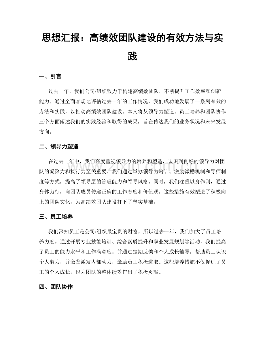 思想汇报：高绩效团队建设的有效方法与实践.docx_第1页