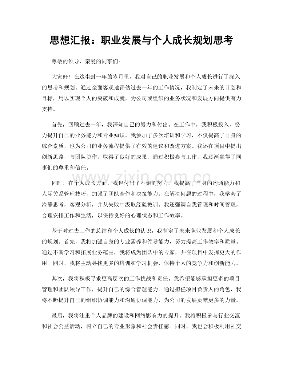 思想汇报：职业发展与个人成长规划思考.docx_第1页