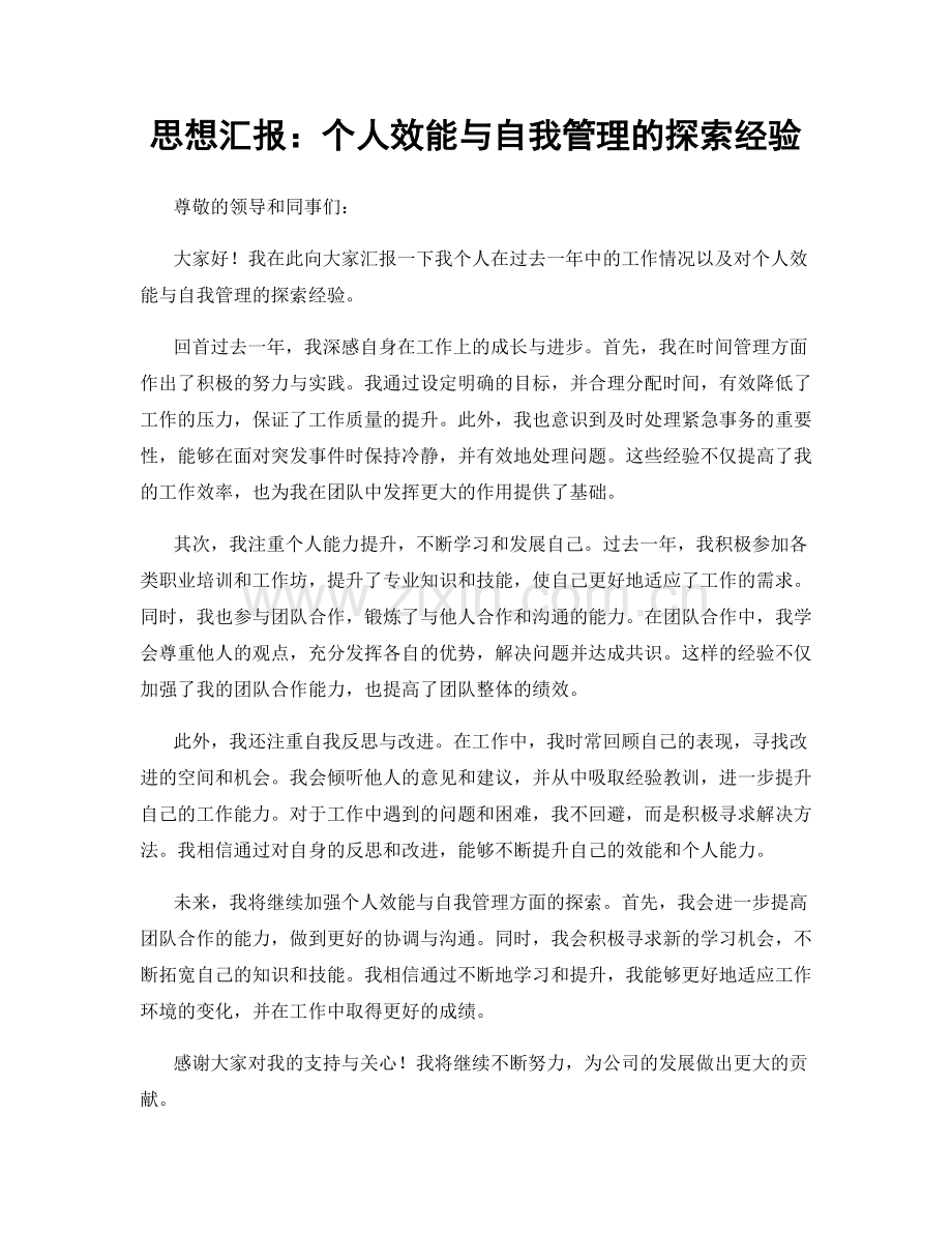 思想汇报：个人效能与自我管理的探索经验.docx_第1页