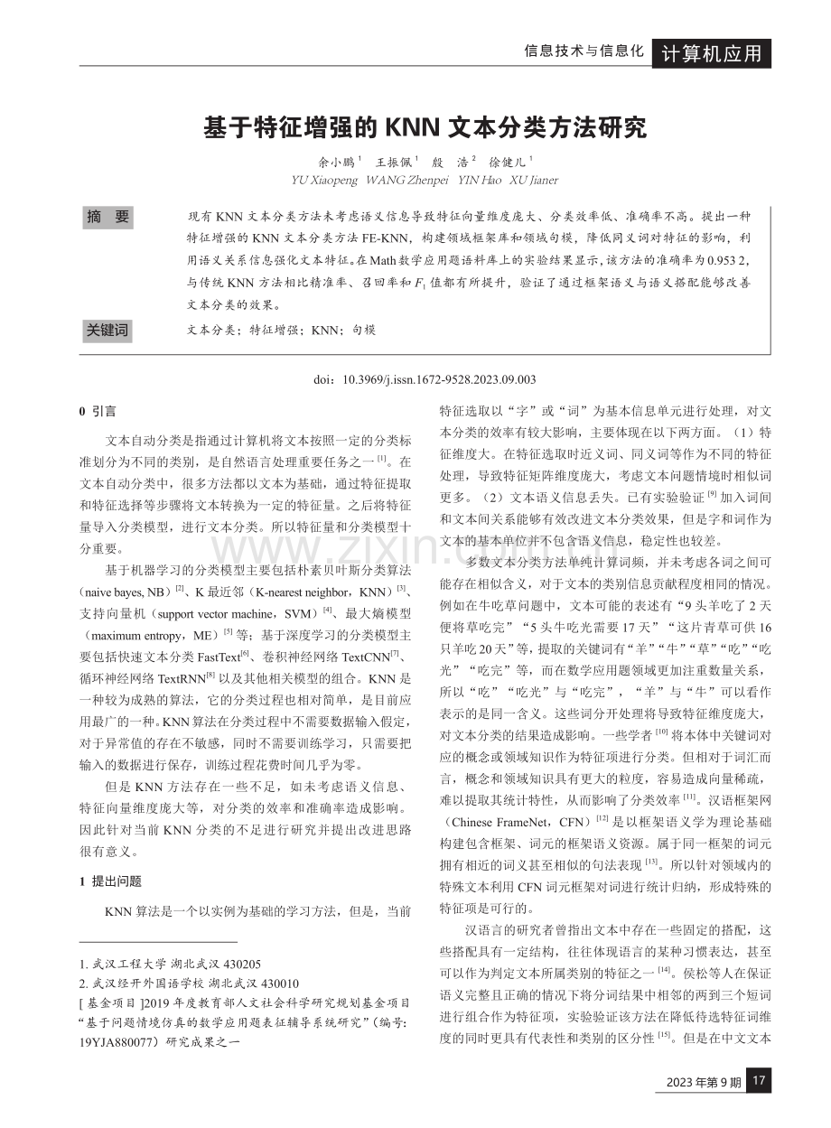 基于特征增强的KNN文本分类方法研究.pdf_第1页