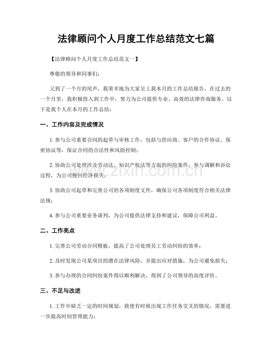 法律顾问个人月度工作总结范文七篇.docx_第1页