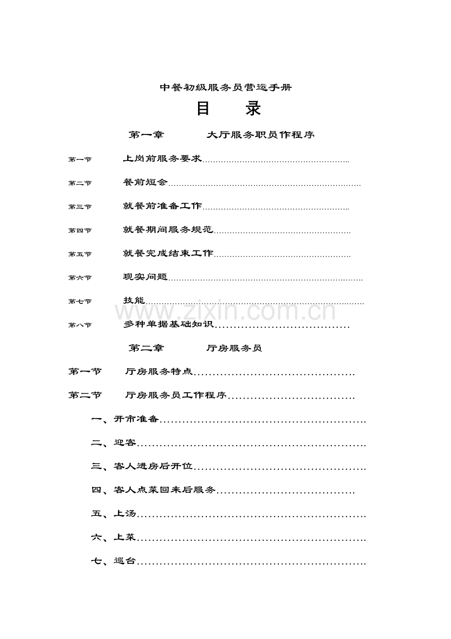 餐饮行业中餐初级服务员营运手册模板.doc_第1页