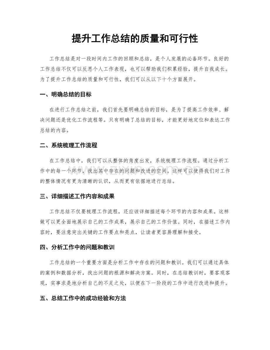 提升工作总结的质量和可行性.docx_第1页