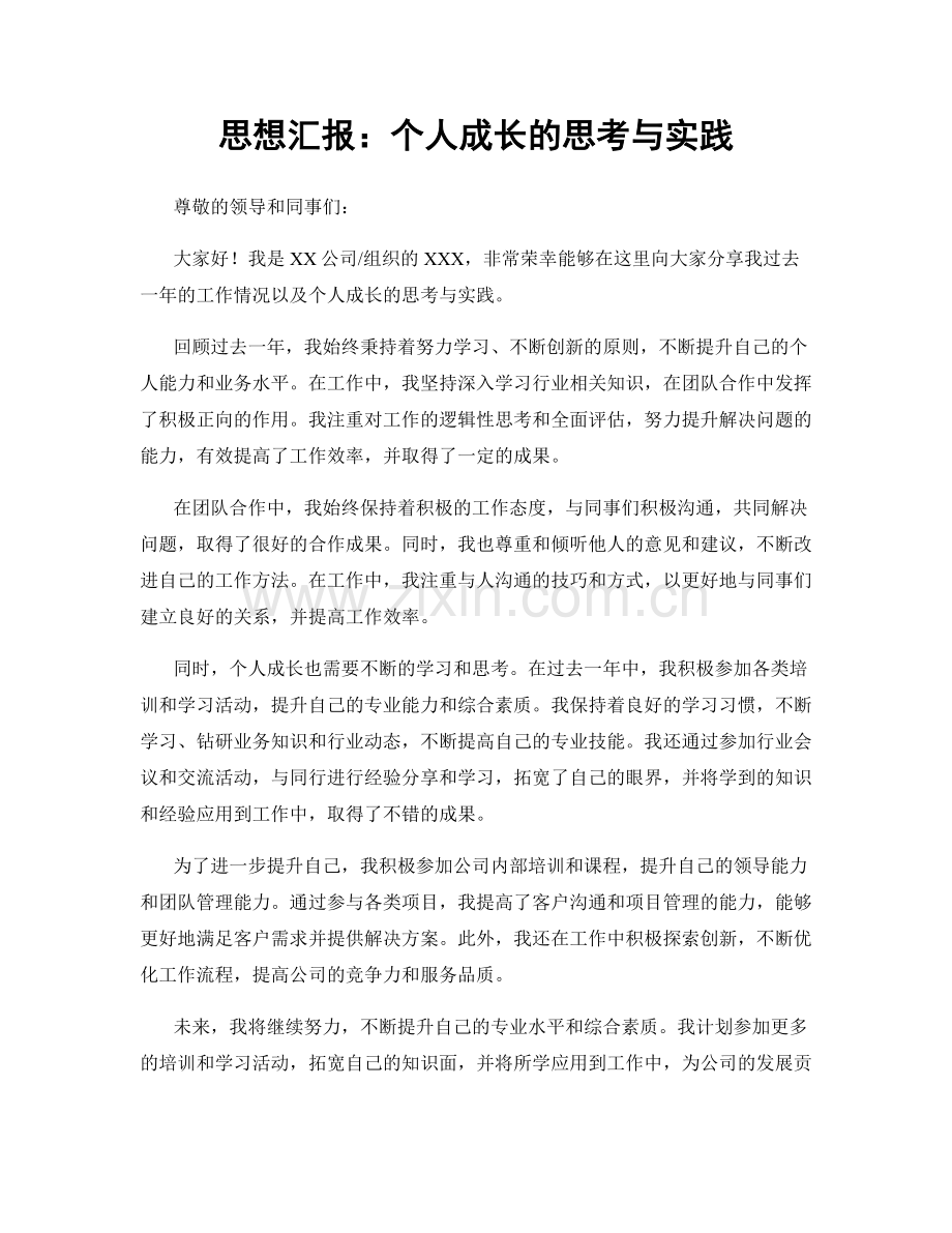 思想汇报：个人成长的思考与实践.docx_第1页